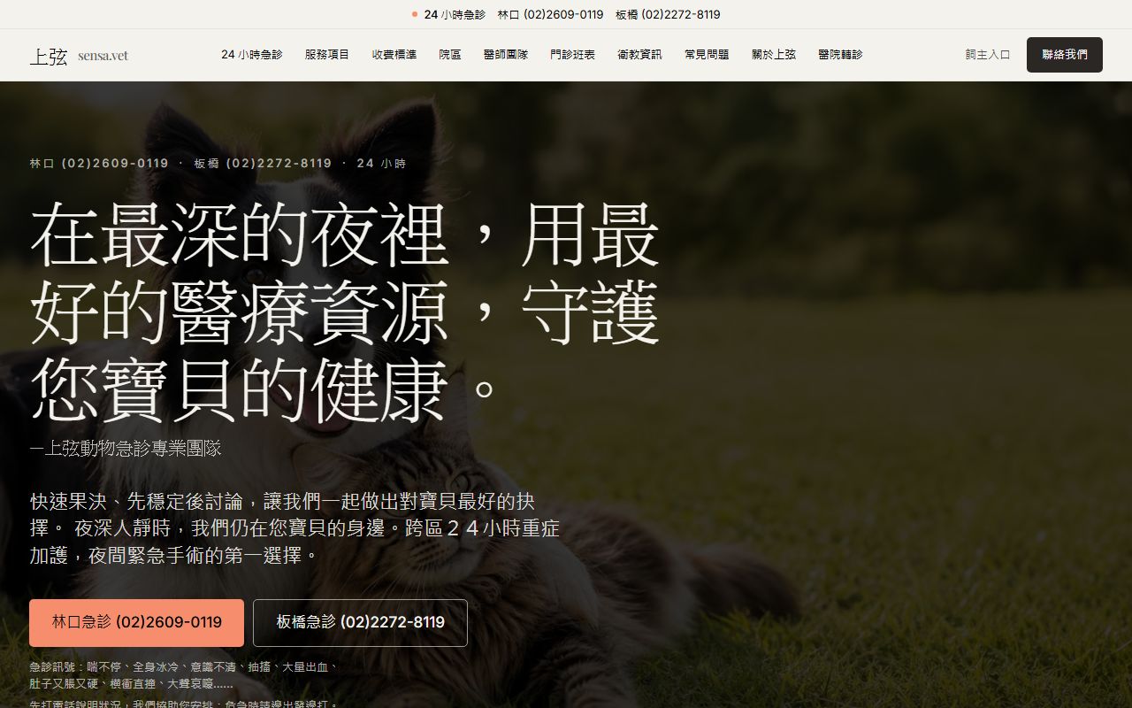 上弦動物醫院官網首頁:24 小時急診與兩院電話