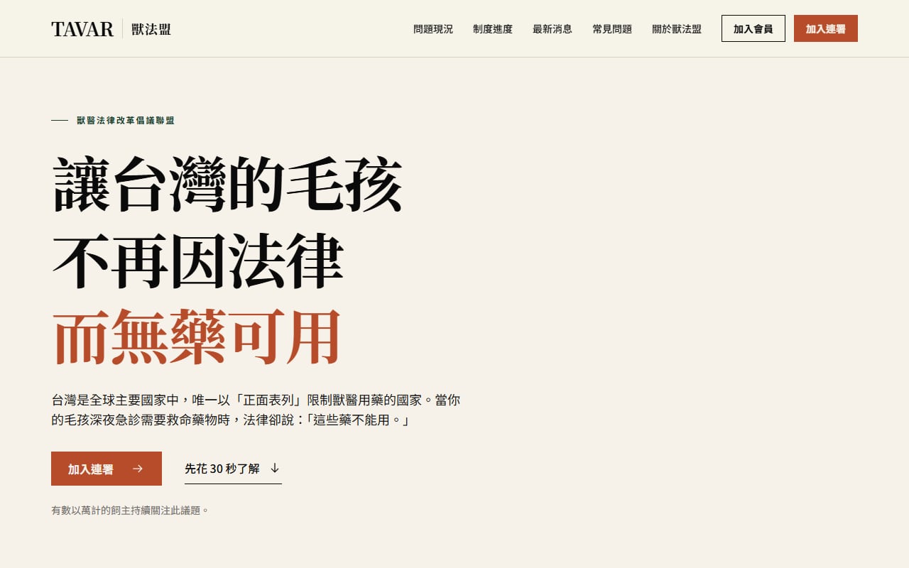 獸法盟官網首頁：讓台灣的毛孩不再因法律而無藥可用，加入連署按鈕