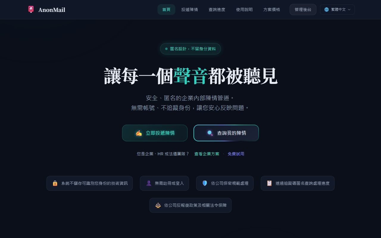 AnonMail 的畫面